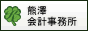 熊澤会計事務所