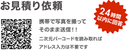 お見積り依頼