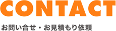 お問い合わせ・お見積り依頼