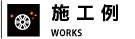 施工例