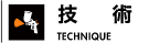 技術