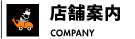 店舗案内