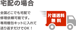 宅配の場合