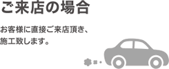 ご来店の場合