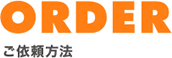 ORDER ご依頼方法