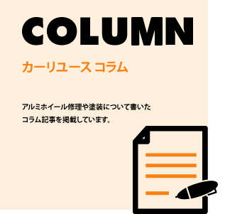 コラム
