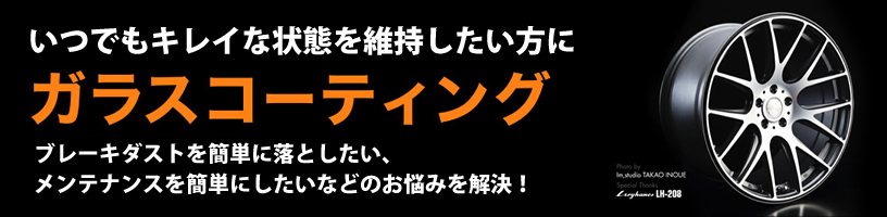 アルミホイールコーティング