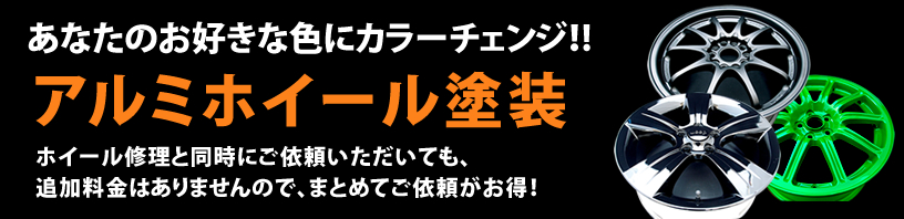 アルミホイール塗装