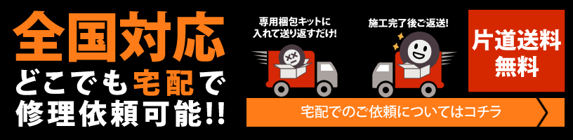 全国宅配ホイール修理