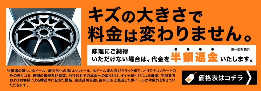 ホイールのキズの大きさで料金は変わりません。